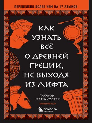 cover image of Как узнать всё о Древней Греции, не выходя из лифта